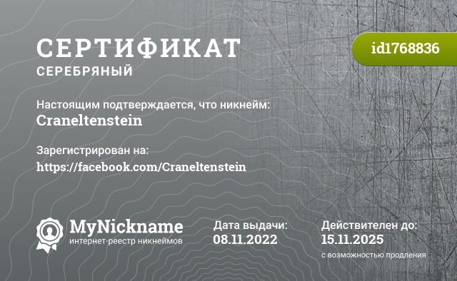 Сертификат на никнейм Craneltenstein, зарегистрирован на https://facebook.com/Craneltenstein