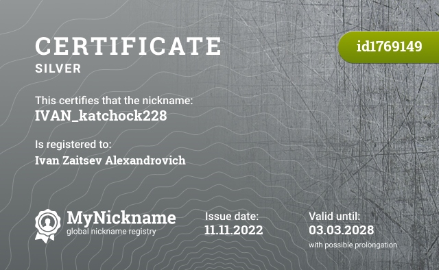 Certificate for nickname IVAN_katchock228, registered to: Ивана Зайцева Александровича
