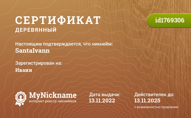 Сертификат на никнейм SantaIvann, зарегистрирован на Иванн