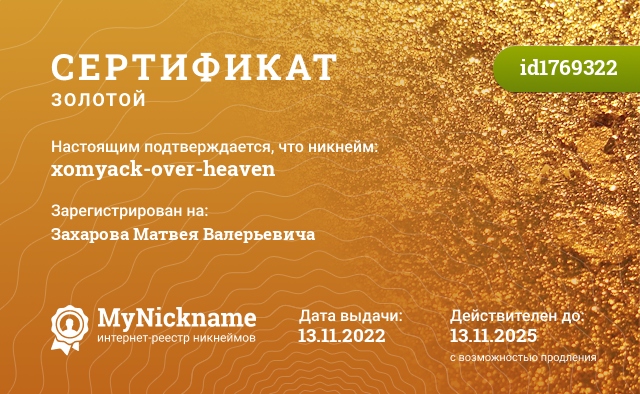 Сертификат на никнейм xomyack-over-heaven, зарегистрирован на Захарова Матвея Валерьевича