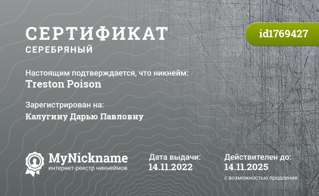 Сертификат на никнейм Treston Poison, зарегистрирован на Калугину Дарью Павловну