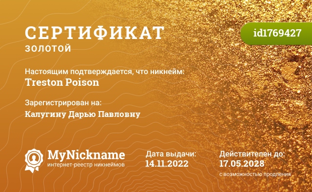 Сертификат на никнейм Treston Poison, зарегистрирован на Калугину Дарью Павловну