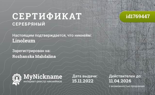 Сертификат на никнейм Linoleum, зарегистрирован на Rozhanska Mahdalina