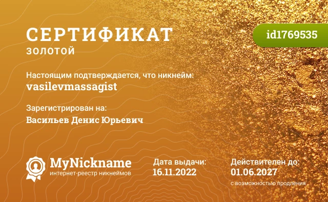 Сертификат на никнейм vasilevmassagist, зарегистрирован на Васильев Денис Юрьевич