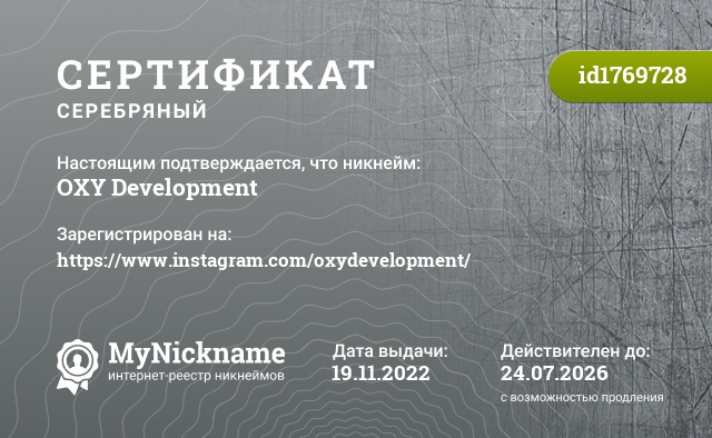 Сертификат на никнейм OXY Development, зарегистрирован на https://www.instagram.com/oxydevelopment/