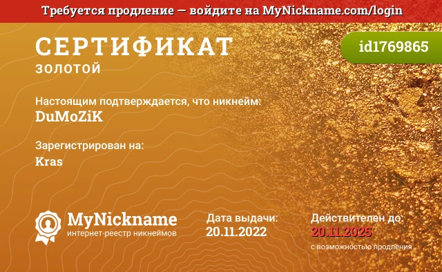Сертификат на никнейм DuMoZiK, зарегистрирован на Kras