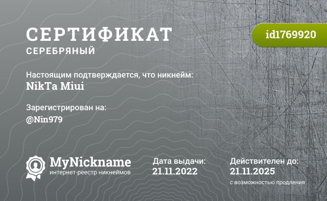Сертификат на никнейм NikTa Miui, зарегистрирован на @Nin979