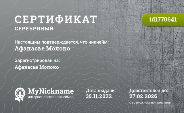 Сертификат на никнейм Афанасье Молоко, зарегистрирован на Афанасье Молоко