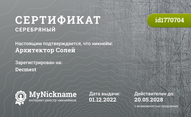 Сертификат на никнейм Архитектор Солей, зарегистрирован на Decmest
