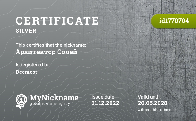 Certificate for nickname Архитектор Солей, registered to: Decmest