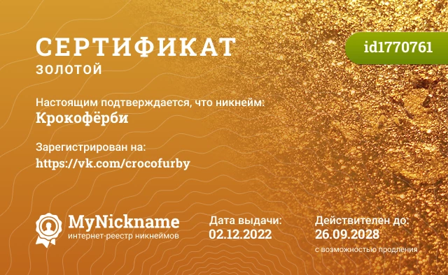 Сертификат на никнейм Крокофёрби, зарегистрирован на https://vk.com/crocofurby