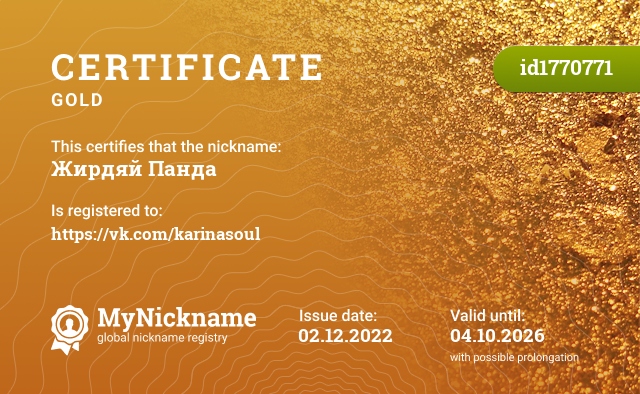 Certificate for nickname Жирдяй Панда, registered to: https://vk.com/karinasoul