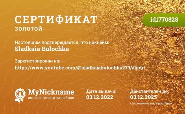 Сертификат на никнейм Sladkaia Bulochka, зарегистрирован на https://www.youtube.com/@sladkaiabulochka279/about