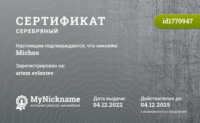 Сертификат на никнейм Michos, зарегистрирован на artem evlentev