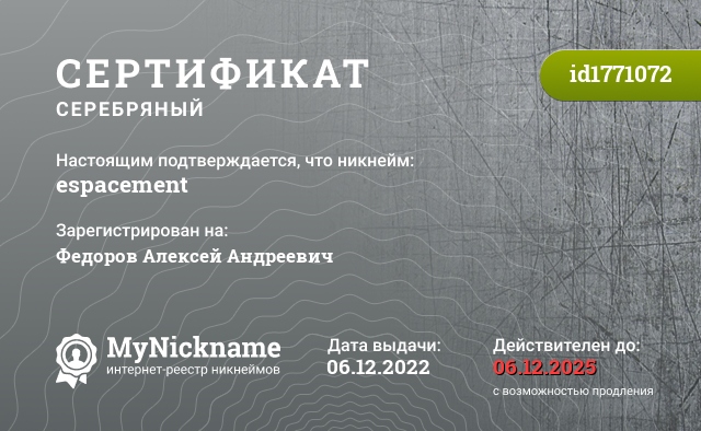 Сертификат на никнейм espacement, зарегистрирован на Федоров Алексей Андреевич