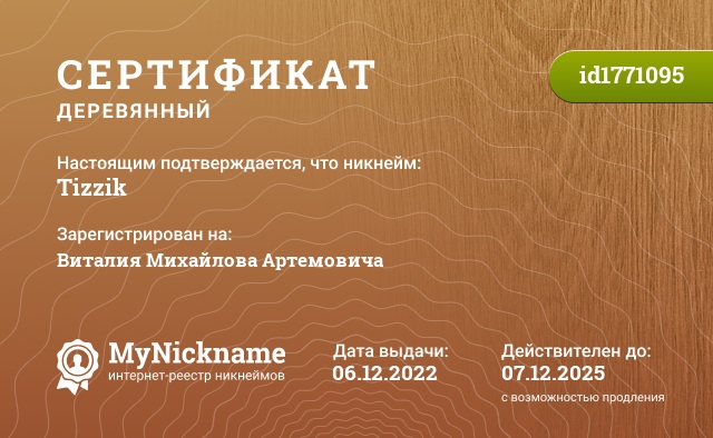 Сертификат на никнейм Tizzik, зарегистрирован на Виталия Михайлова Артемовича