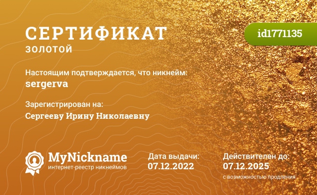 Сертификат на никнейм sergerva, зарегистрирован на Сергееву Ирину Николаевну 