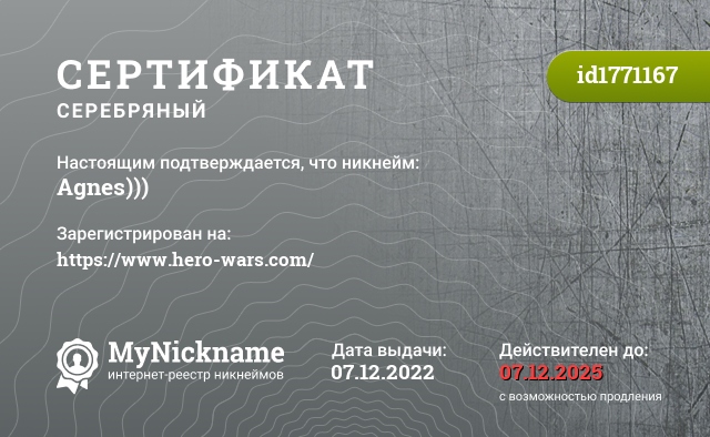 Сертификат на никнейм Agnes))), зарегистрирован на https://www.hero-wars.com/