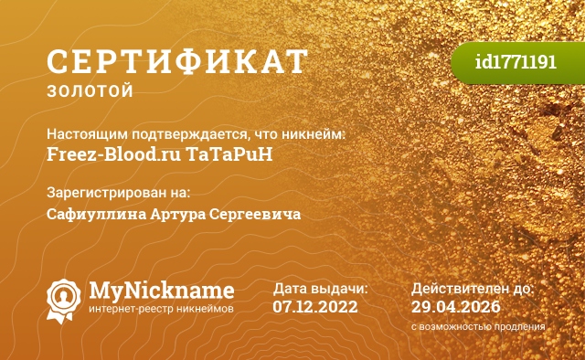 Сертификат на никнейм Freez-Blood.ru TaTaPuH, зарегистрирован на Сафиуллина Артура Сергеевича