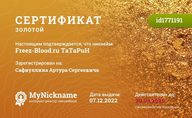 Сертификат на никнейм Freez-Blood.ru TaTaPuH, зарегистрирован на Сафиуллина Артура Сергеевича