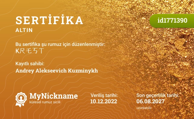 Ҝ尺乇丂ㄒ rumuzu için sertifika, kayıtlı sahibi: Andrey Alekseevich Kuzminykh