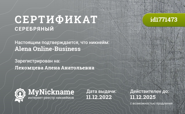 Сертификат на никнейм Alena Online-Business, зарегистрирован на Лекомцева Алена Анатольевна