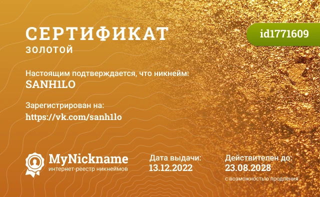 Сертификат на никнейм SANH1LO, зарегистрирован на https://vk.com/sanh1lo