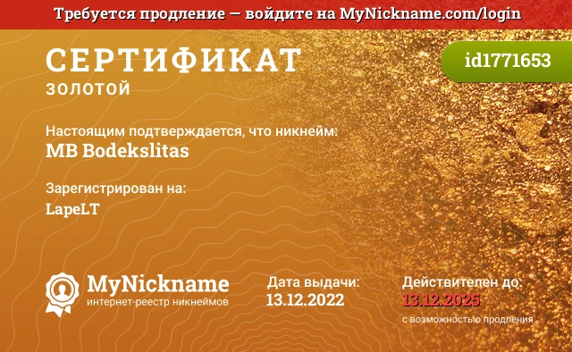 Сертификат на никнейм MB Bodekslitas, зарегистрирован на LapeLT