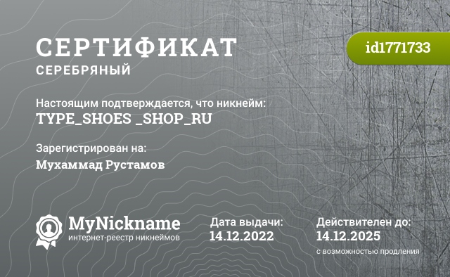 Сертификат на никнейм TYPE_SHOES _SHOP_RU, зарегистрирован на Мухаммад Рустамов