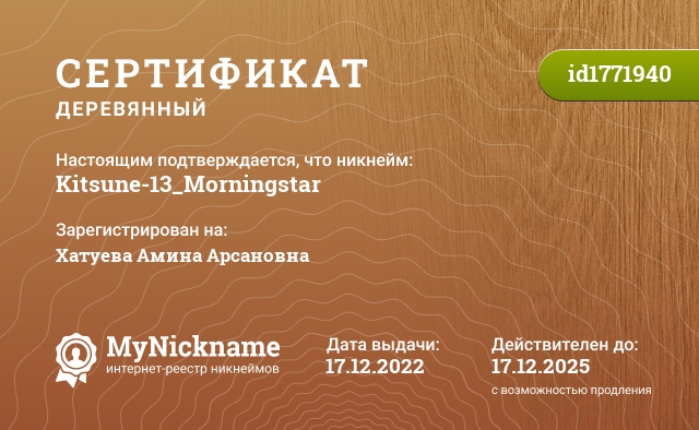 Сертификат на никнейм Kitsune-13_Morningstar, зарегистрирован на Хатуева Амина Арсановна