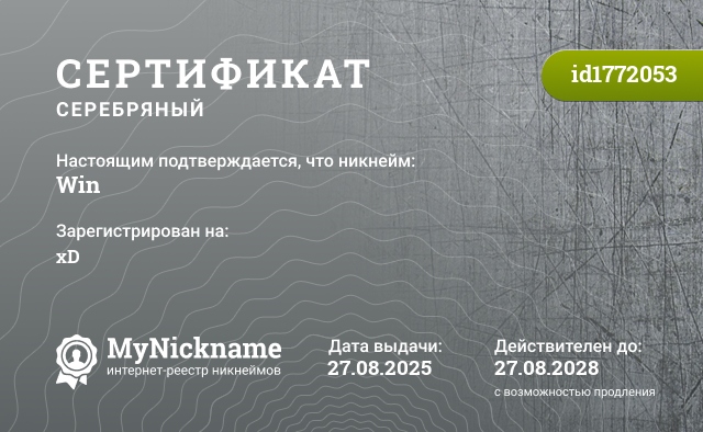 Сертификат на никнейм Win, зарегистрирован на xD
