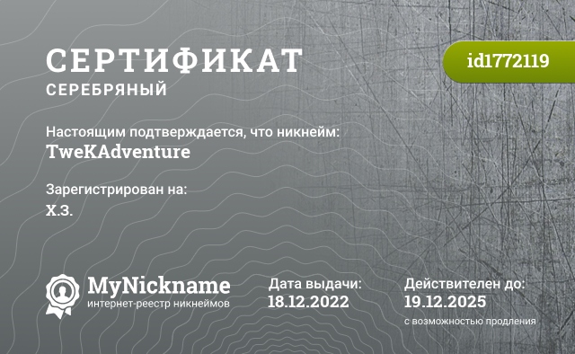 Сертификат на никнейм TweKAdventure, зарегистрирован на Х.З.