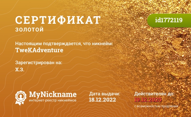 Сертификат на никнейм TweKAdventure, зарегистрирован на Х.З.
