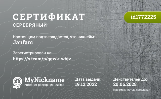 Сертификат на никнейм Janfarc, зарегистрирован на https://s.team/p/ggwk-wbjv