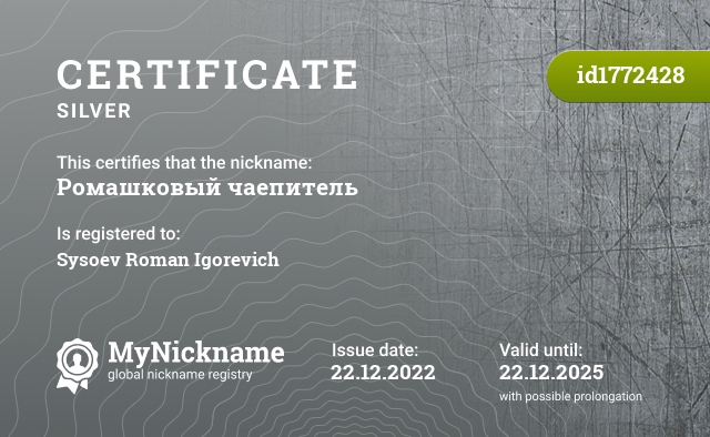 Certificate for nickname Ромашковый чаепитель, registered to: Сысоев Роман Игоревич