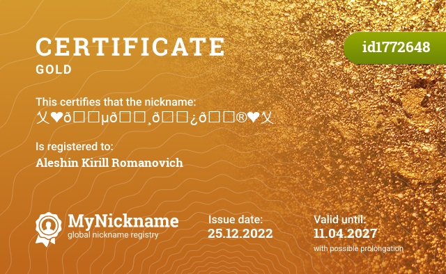 Certificate for nickname 乂❤𝓵𝓸𝓿𝓮❤乂, registered to: Алешина Кирилла Романовича