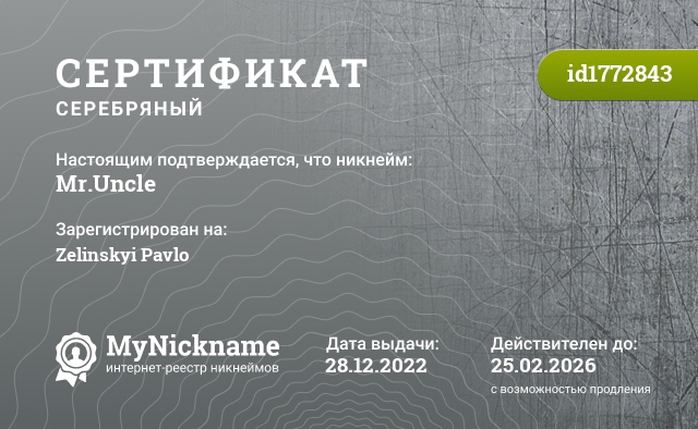 Сертификат на никнейм Mr.Uncle, зарегистрирован на Zelinskyi Pavlo