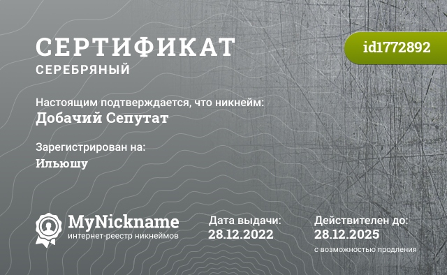 Сертификат на никнейм Добачий Сепутат, зарегистрирован на Ильюшу