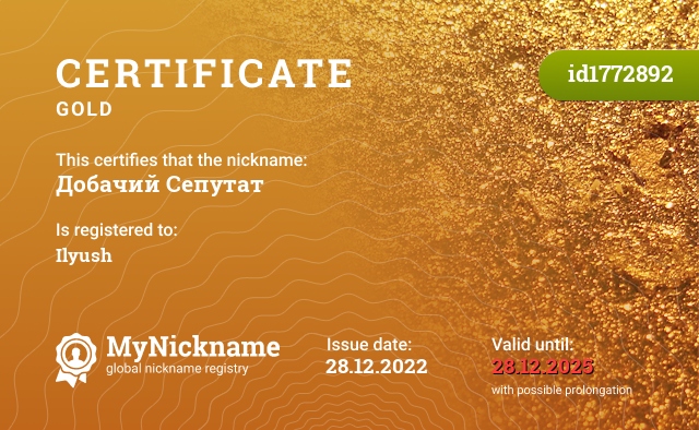 Certificate for nickname Добачий Сепутат, registered to: Ильюшу