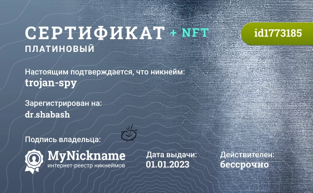 Сертификат на никнейм trojan-spy, зарегистрирован на dr.shabash