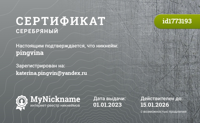 Сертификат на никнейм pingvina, зарегистрирован на katerina.pingvin@yandex.ru