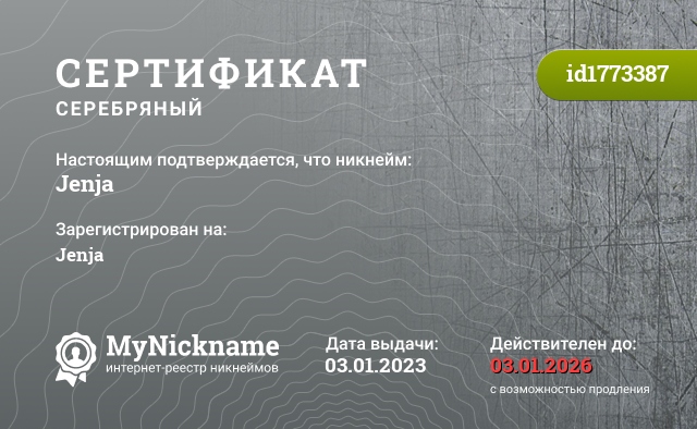 Сертификат на никнейм Jenja, зарегистрирован на Jenja