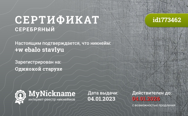 Сертификат на никнейм +w ebalo stavlyu, зарегистрирован на Одинокой старухе