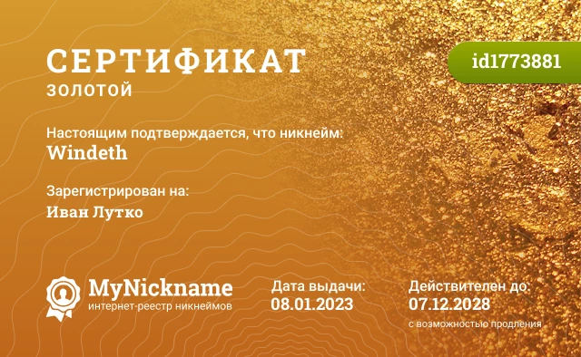 Сертификат на никнейм Windeth, зарегистрирован на Иван Лутко