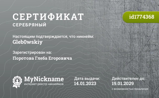 Сертификат на никнейм Gleb0wskiy, зарегистрирован на Поротова Глеба Егоровича