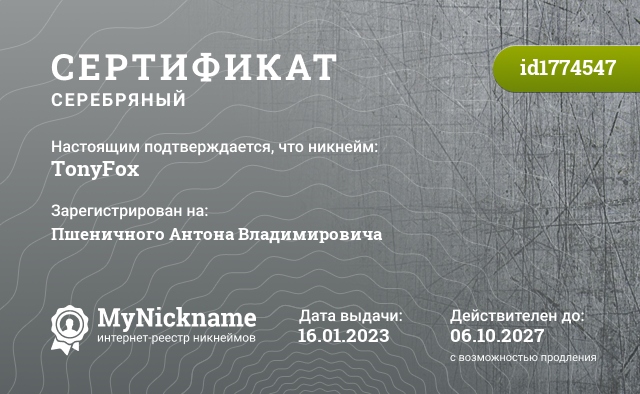 Сертификат на никнейм TonyFox, зарегистрирован на Пшеничного Антона Владимировича