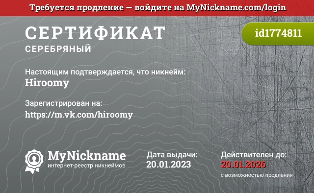 Сертификат на никнейм Hiroomy, зарегистрирован на https://m.vk.com/hiroomy