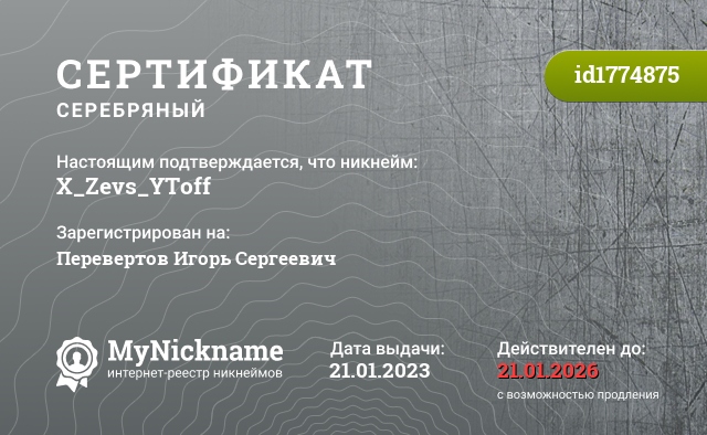 Сертификат на никнейм X_Zevs_YToff, зарегистрирован на Перевертов Игорь Сергеевич