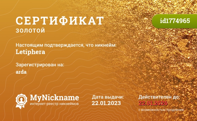 Сертификат на никнейм Letiphera, зарегистрирован на arda