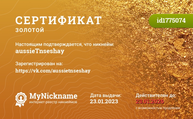 Сертификат на никнейм aussieTnseshay, зарегистрирован на https://vk.com/aussietnseshay